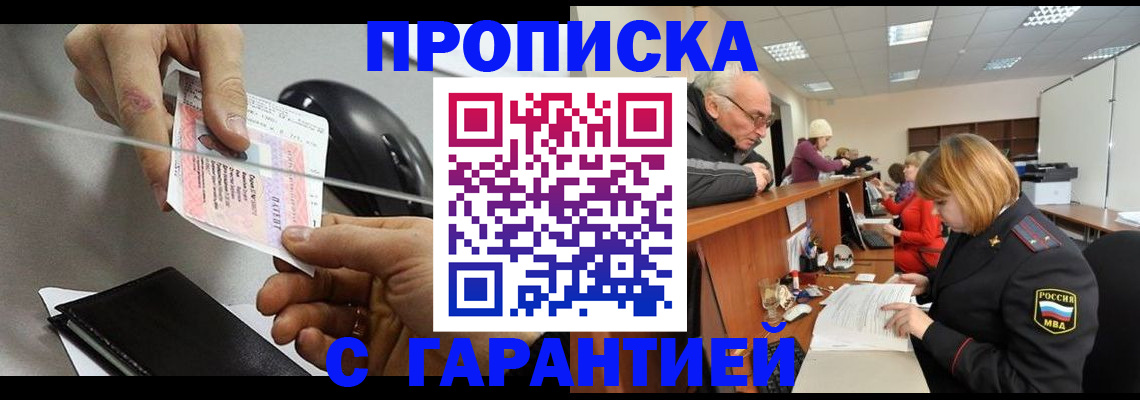 прописка 2025 в Белореченске