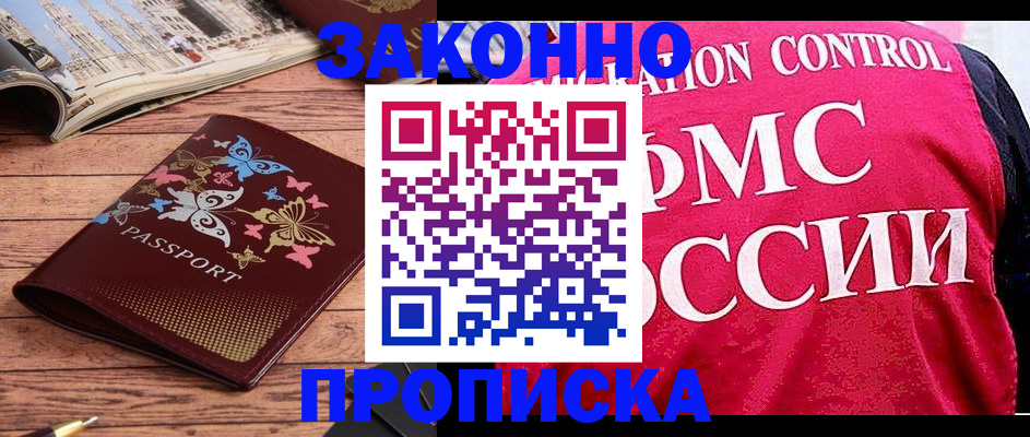 временная регистрация купить в Белореченске
